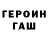 ГЕРОИН гречка jjcoola998