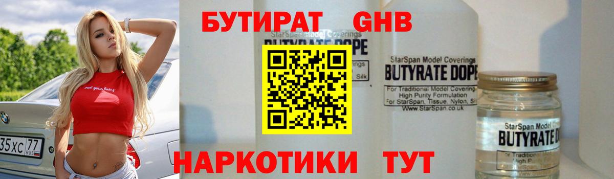 Бутират 99% Бирск
